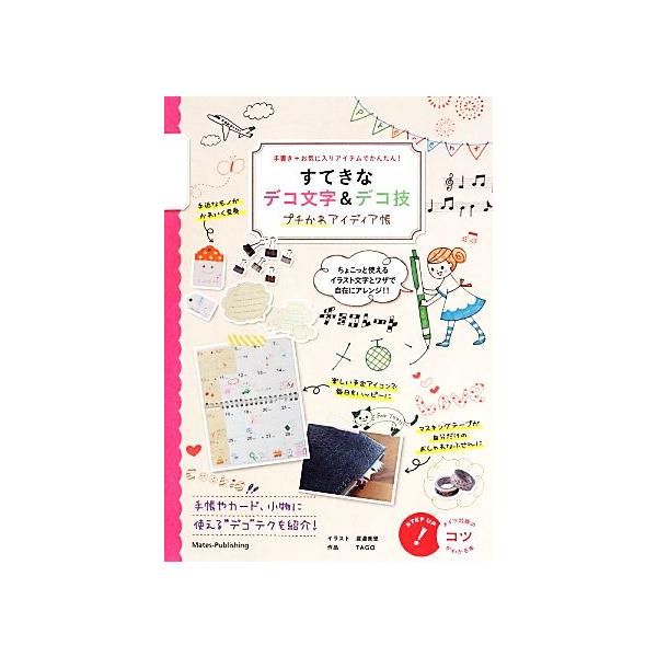 すてきなデコ文字&デコ技 プチかわアイディア帳 手書き+お気に入りアイテムでかんたん！ コツが