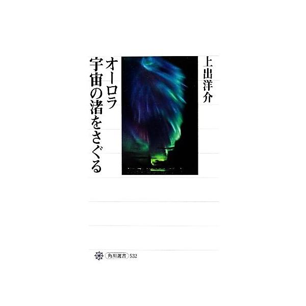 オーロラ 宇宙の渚をさぐる 角川選書532/上出洋介【著】　