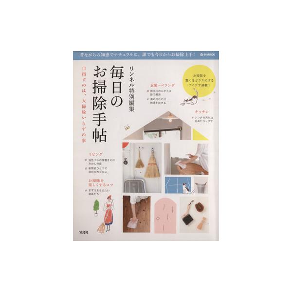 リンネル特別編集 毎日のお掃除手帖 e-MOOK/宝島社