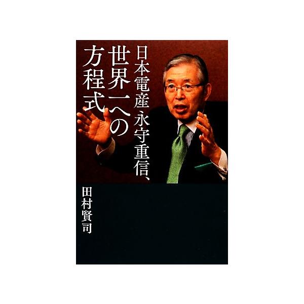 日本電産永守重信、世界一への方程式/田村賢司【著】