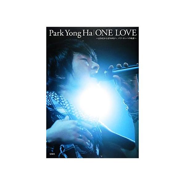 ONE LOVE LOVEからSTARSへ、パク・ヨンハの軌跡/大橋美貴子【著】　