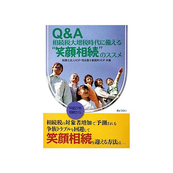 Q&amp;A相続税大増税時代に備える“笑顔相続”のススメ/税理士法人HOP,司法書士事務所HOP【共著】