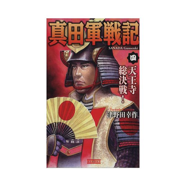 真田軍戦記(四) 天王寺総決戦！ 歴史群像新書/津野田幸作(著者)　