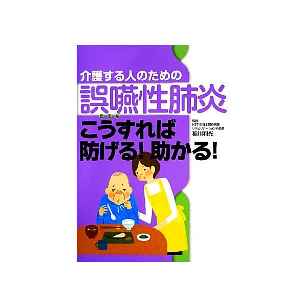 介護する人のための誤嚥性肺炎 こうすれば防げる！助かる！/稲川利光【著】　