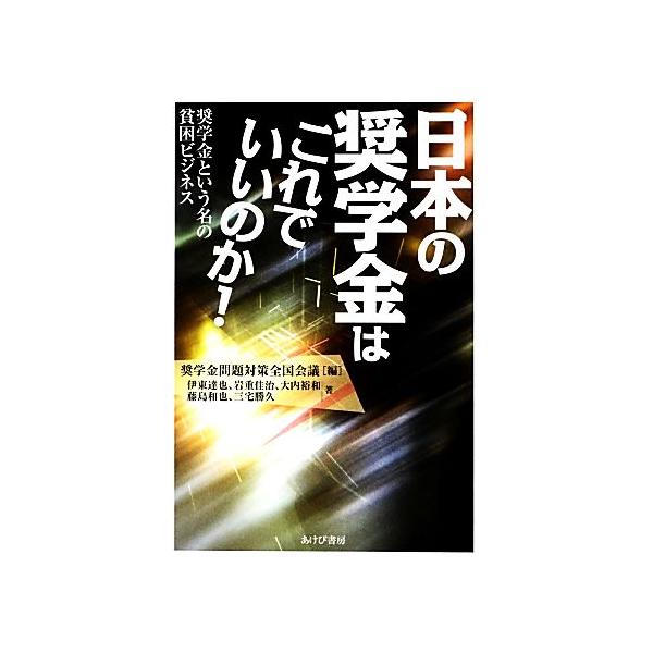日本の奨学金はこれでいいのか！ 奨学金という名の貧困ビジネス/奨学金問題対策全国会議【編】