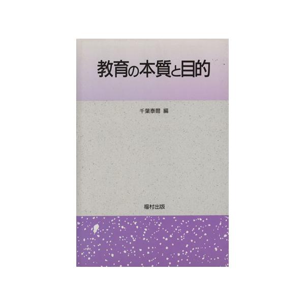 教育の本質と目的/千葉泰爾(編者)