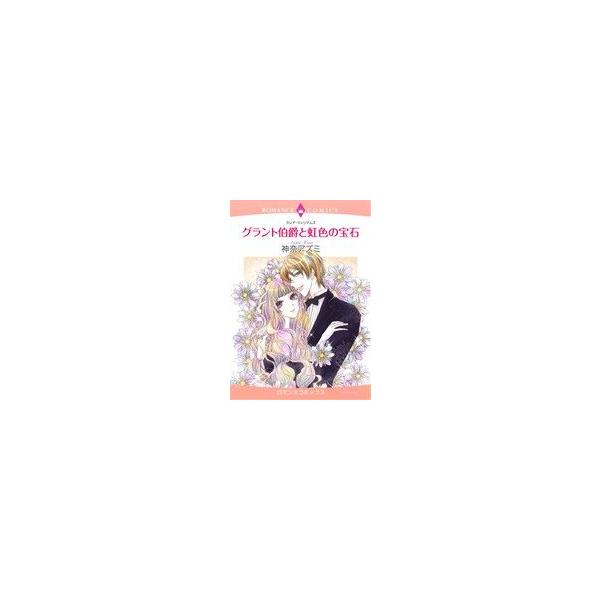 グラント伯爵と虹色の宝石 エメラルドCロマンス/神奈アズミ(著者),クレア・ウィリアムズ