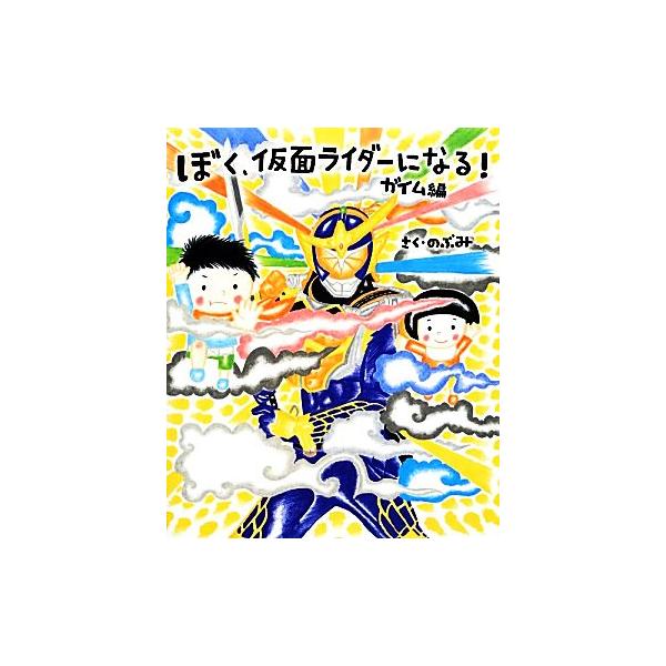 ぼく 仮面ライダーになる ガイム編 講談社の創作絵本 のぶみ 作 Dejapan Bid And Buy Japan With 0 Commission