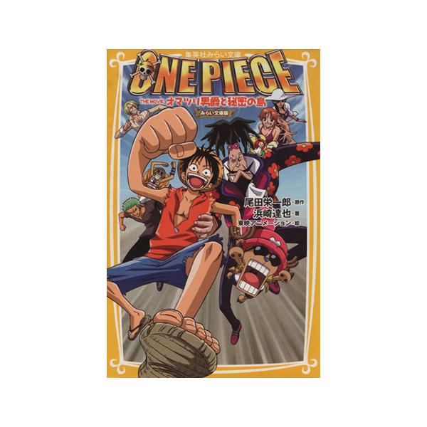ONE PIECE THE MOVIE オマツリ男爵と秘密の島 集英社みらい文庫/浜崎達也(著者),尾田栄一郎