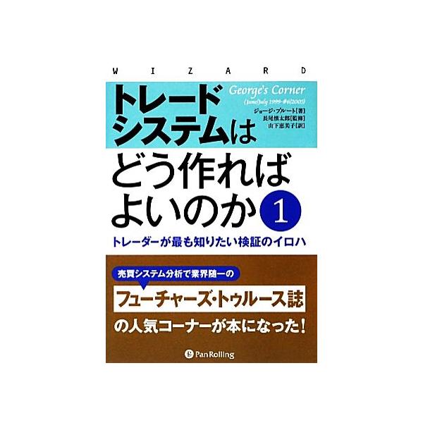 トレードシステムはどう作ればよいのか(1) トレーダーが最も知りたい検証のイロハ ウィザードブックシリーズ211/ジョ