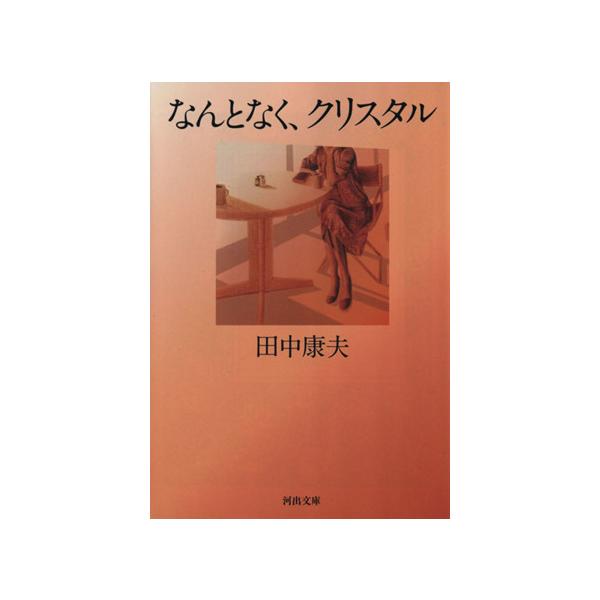 なんとなく、クリスタル 新装版  河出文庫/田中康夫(著者)