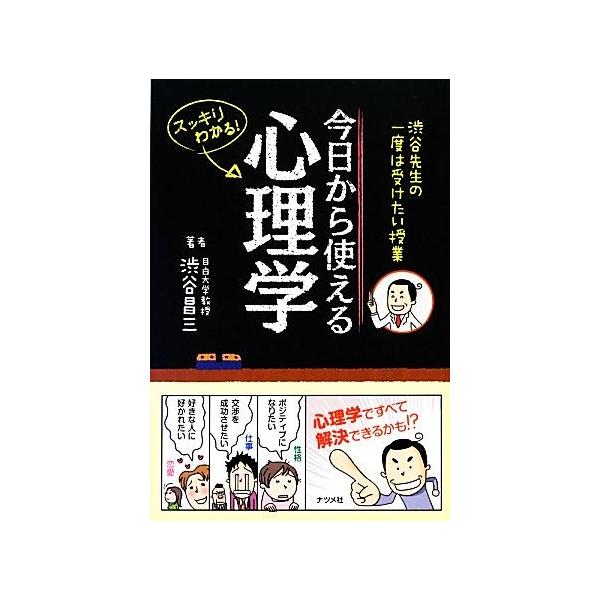 渋谷先生の一度は受けたい授業 今日から使える心理学/渋谷昌三(著者),渋谷昌三(著者)