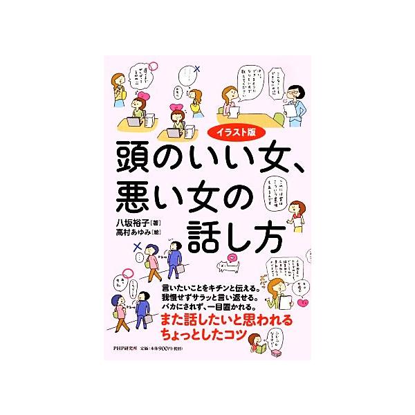 イラスト版 頭のいい女、悪い女の話し方/八坂裕子【著】,高村あゆみ【絵】