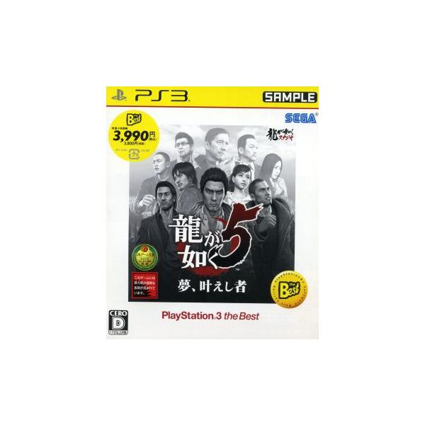 龍が如く5 夢、叶えし者 PlayStation3 the Best/PS3