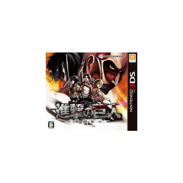 進撃の巨人〜人類最後の翼〜/ニンテンドー3DS