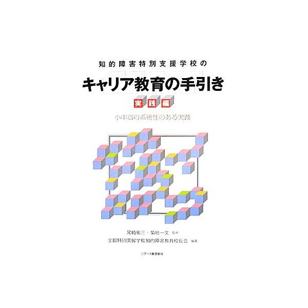 知的障害特別支援学校のキャリア教育の手引き 実践編 小中高の系統性のある実践/尾崎祐三,菊地一文【