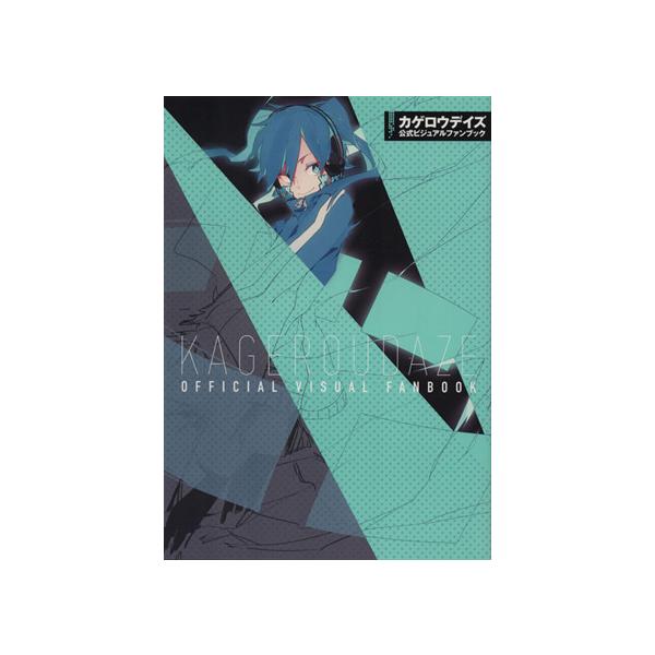 カゲロウデイズ公式ビジュアルファンブック/しづ(著者),わんにゃんぷー(著者),佐藤まひろ(
