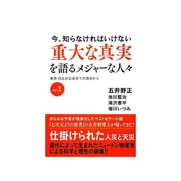 今、知らなければいけない重大な真実を語るメジャーな人々(Vol.1) 東京・日比谷公会堂での講演から/五井野正,