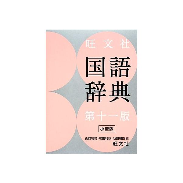 旺文社 国語辞典 第11版 小型版/山口明穂,和田利政,池田和臣【編】