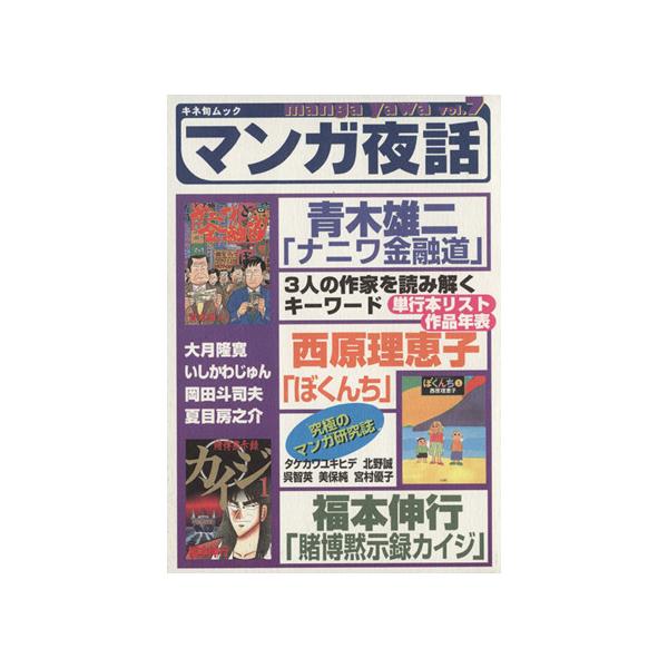 マンガ夜話(Vol.7) 青木雄二「ナニワ金融道」 西原理恵子「ぼくんち」 福本伸行「賭博黙示録カイジ」