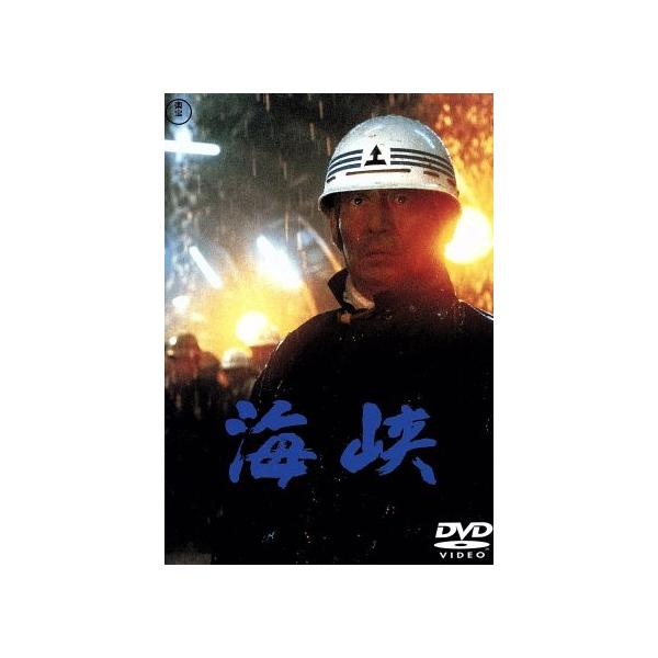 海峡/高倉健,吉永小百合,三浦友和,森谷司郎(監督、脚本),岩川隆(原作),南こ