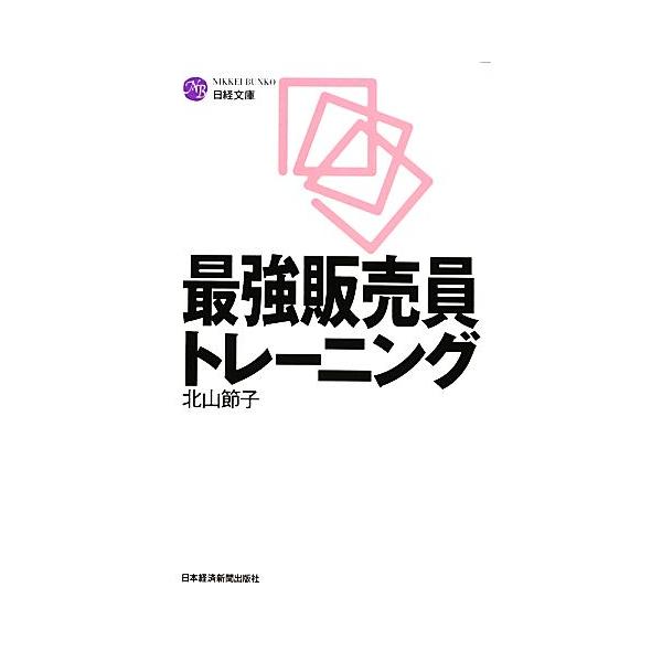 最強販売員トレーニング 日経文庫/北山節子【著】