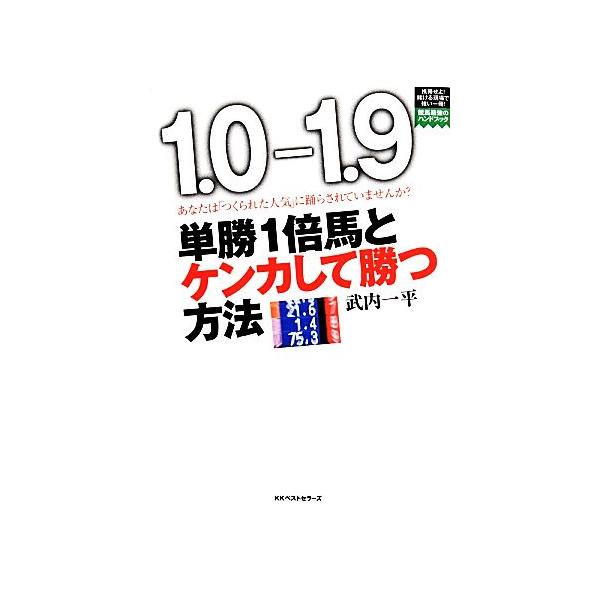 単勝1倍馬とケンカして勝つ方法/武内一平【著】　