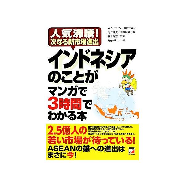 インドネシアのことがマンガで3時間でわかる本 人気沸騰！次なる新市場進出 アスカビジネス/キムテソ　