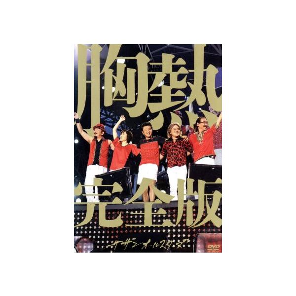 SUPER SUMMER LIVE 2013“灼熱のマンピー!! G★スポット解禁!!”胸熱完全版/サザンオールスターズ