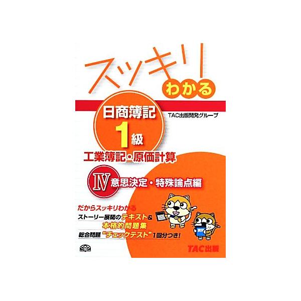 スッキリわかる 日商簿記1級 工業簿記・原価計算(4) 意思決定・特殊