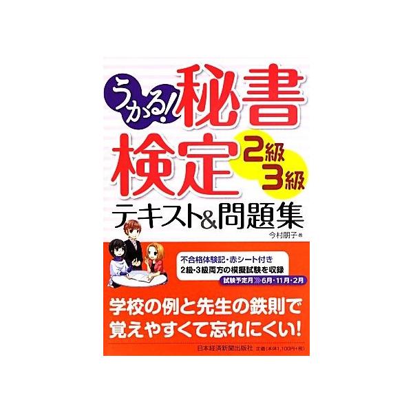 うかる！秘書検定2級・3級テキスト&問題集/今村朋子【著】