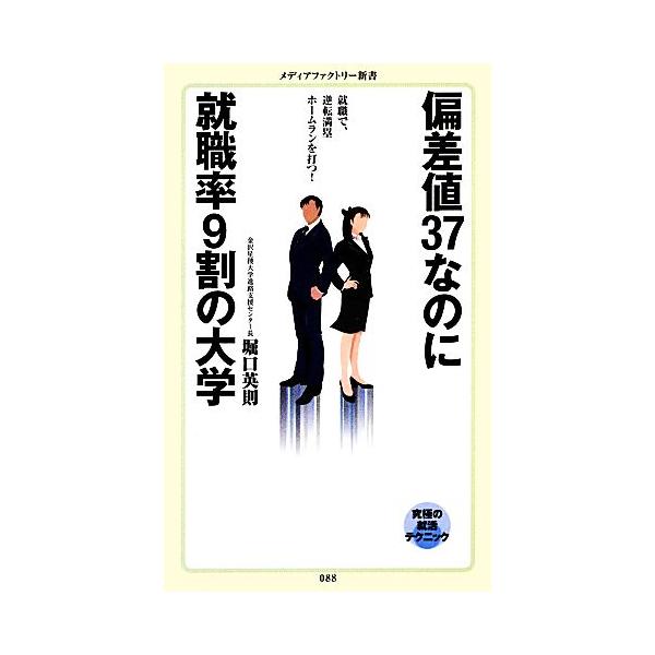 偏差値37なのに就職率9割の大学 就職で、逆転満塁ホームランを打つ！ メディアファクトリー新書/