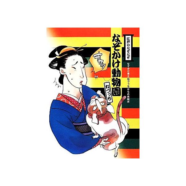 江戸のなぞなぞ なぞかけ動物園 なぞかけランド１ ねづっち 著 Bookoff Online ヤフー店 通販 Yahoo ショッピング