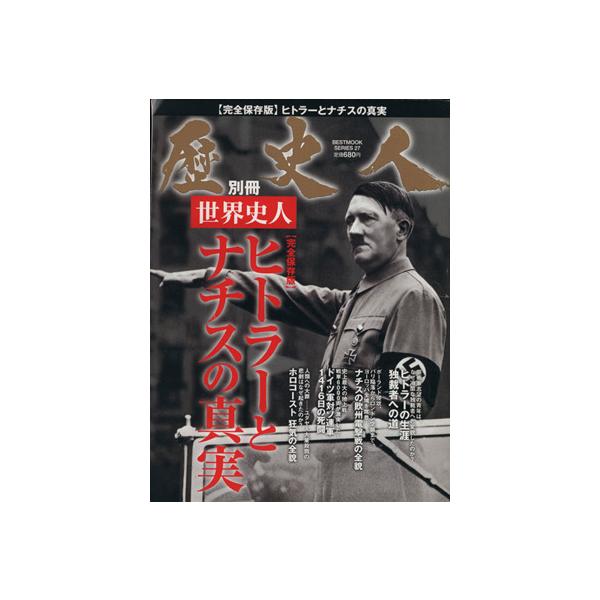 歴史人別冊 世界史人 ヒットラーとナチスの真実 BEST MOOK SERIES/歴史・地理