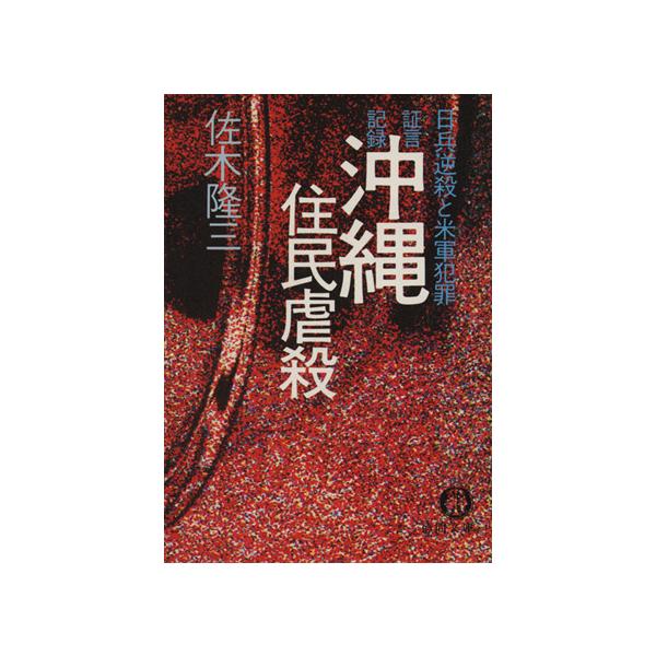 証言記録 沖縄住民虐殺 日兵逆殺と米軍犯罪 徳間文庫/佐木隆三(著者)