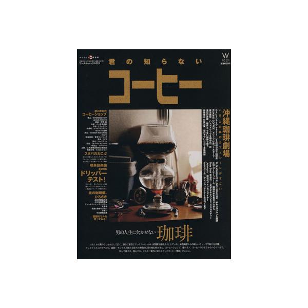 君の知らないコーヒー ワールド・ムック1021/実用書
