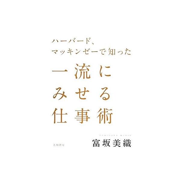 ハーバード、マッキンゼーで知った一流にみせる仕事術/富坂美織【著】