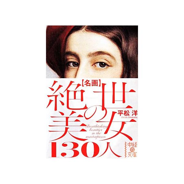 名画絶世の美女130人 中経の文庫/平松洋(著者)　