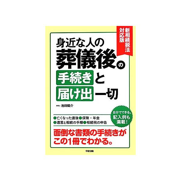 新相続税法対応版 身近な人の葬儀後の手続きと届け出一切/池田陽介【著】