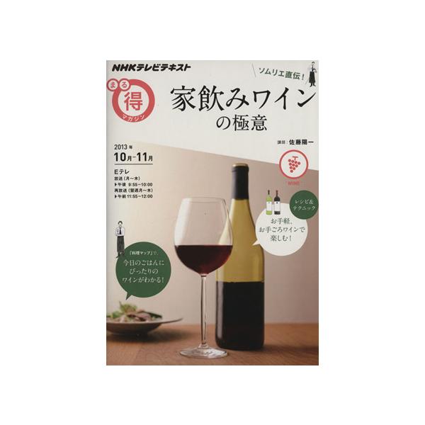 まる得マガジン ソムリエ直伝！家飲みワインの極意(2013年10月-11月) NHKテレビテキスト/佐藤陽一