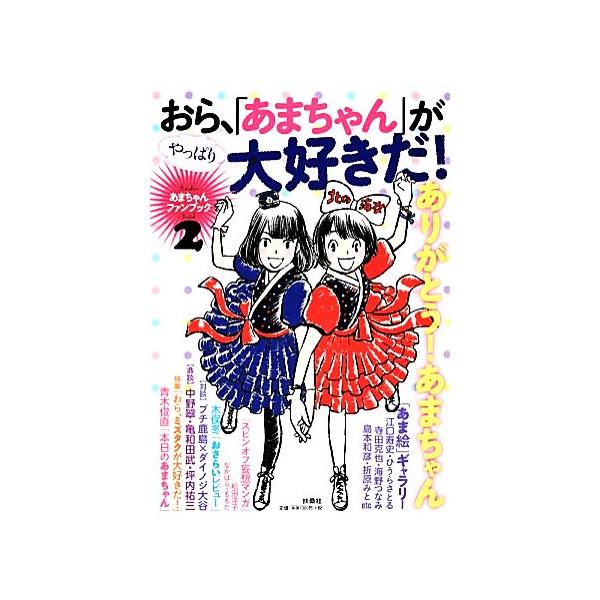 あまちゃんファンブック(2) おら、やっぱり「あまちゃん」が大好きだ！/芸術・芸能・エンタメ・アート