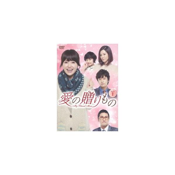 愛の贈りもの〜My Blessed Mom〜DVD-BOX1/キム・ヒョンジュ,ハ・ヒラ,シン・ヒョンジュン