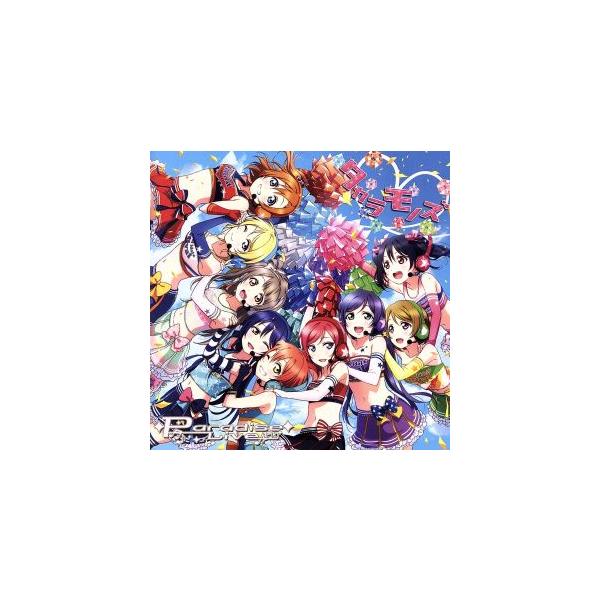 ラブライブ！:タカラモノズ/Paradise Live/μ’s(ラブライブ！)
