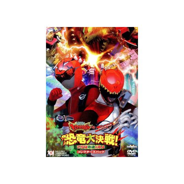 獣電戦隊キョウリュウジャーVSゴーバスターズ 恐竜大決戦！さらば永遠の友よ コレクターズパック/八手
