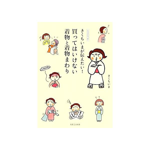 きくちいまが伝えたい！買ってはいけない着物と着物まわり/きくちいま【著】