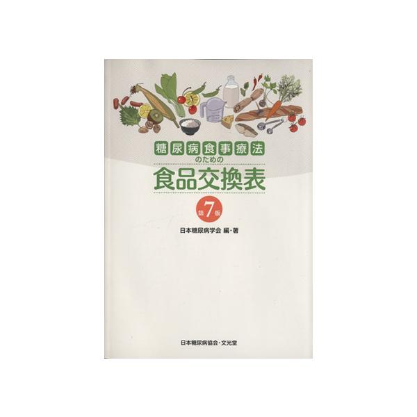 糖尿病食事療法のための食品交換表 第7版/日本糖尿病学会