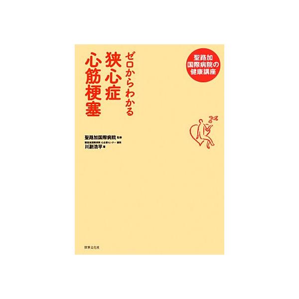 ゼロからわかる狭心症 心筋梗塞 聖路加国際病院の健康講座/聖路加国際病院【監修】,川副浩平【著】　