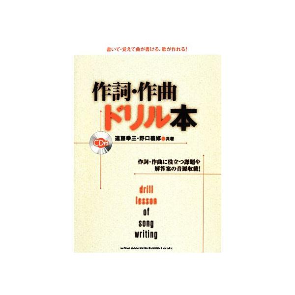 作詞・作曲ドリル本/遠藤幸三,野口義修【共著】　