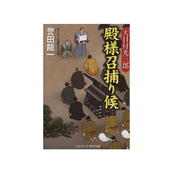 大目付光三郎 殿様召捕り候 コスミック・時代文庫/誉田龍一(著者)