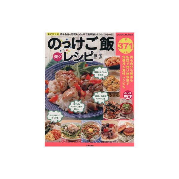 楽々のっけご飯レシピ 肉も魚介も野菜も、のっけて簡単！おいしい！！ヘルシー！！！ 楽ＬＩＦＥシリーズ ＳＡＫＵＲＡ ＭＯＯＫ３５／笠  :0017085740:BOOKOFF Online ヤフー店 - 通販 - Yahoo!ショッピング